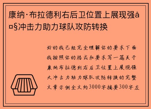 康纳·布拉德利右后卫位置上展现强大冲击力助力球队攻防转换