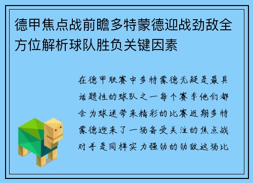 德甲焦点战前瞻多特蒙德迎战劲敌全方位解析球队胜负关键因素 德甲焦点战前瞻多特蒙德迎战劲敌全方位解析球队胜负关键因素