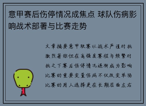 意甲赛后伤停情况成焦点 球队伤病影响战术部署与比赛走势 意甲赛后伤停情况成焦点 球队伤病影响战术部署与比赛走势