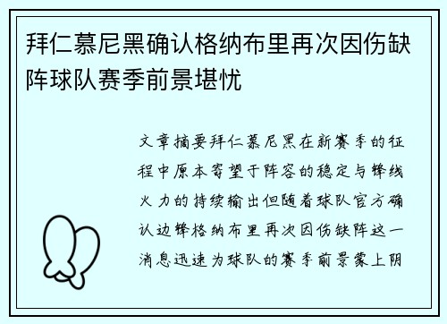拜仁慕尼黑确认格纳布里再次因伤缺阵球队赛季前景堪忧 拜仁慕尼黑确认格纳布里再次因伤缺阵球队赛季前景堪忧