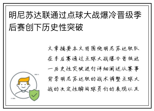 明尼苏达联通过点球大战爆冷晋级季后赛创下历史性突破