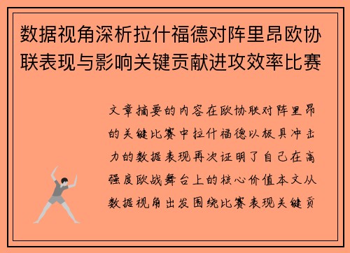 数据视角深析拉什福德对阵里昂欧协联表现与影响关键贡献进攻效率比赛价值 数据视角深析拉什福德对阵里昂欧协联表现与影响关键贡献进攻效率比赛价值