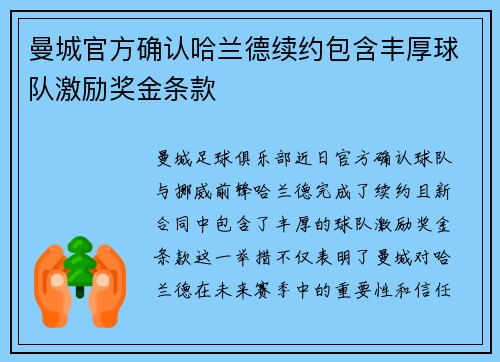 曼城官方确认哈兰德续约包含丰厚球队激励奖金条款