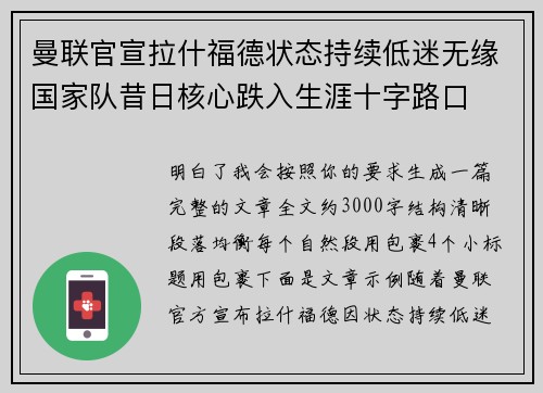 曼联官宣拉什福德状态持续低迷无缘国家队昔日核心跌入生涯十字路口 曼联官宣拉什福德状态持续低迷无缘国家队昔日核心跌入生涯十字路口