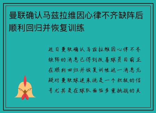 曼联确认马兹拉维因心律不齐缺阵后顺利回归并恢复训练