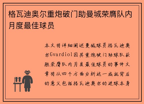 格瓦迪奥尔重炮破门助曼城荣膺队内月度最佳球员 格瓦迪奥尔重炮破门助曼城荣膺队内月度最佳球员