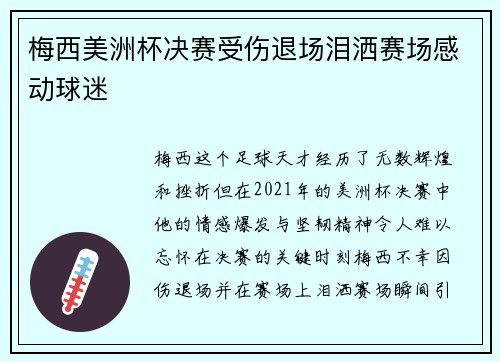 梅西美洲杯决赛受伤退场泪洒赛场感动球迷 梅西美洲杯决赛受伤退场泪洒赛场感动球迷