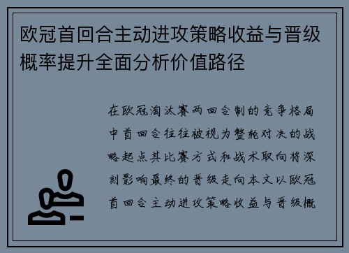 欧冠首回合主动进攻策略收益与晋级概率提升全面分析价值路径