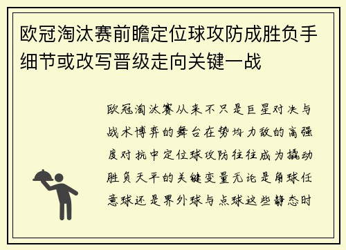 欧冠淘汰赛前瞻定位球攻防成胜负手细节或改写晋级走向关键一战