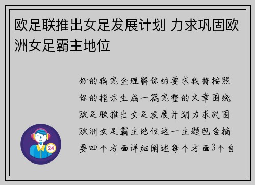 欧足联推出女足发展计划 力求巩固欧洲女足霸主地位