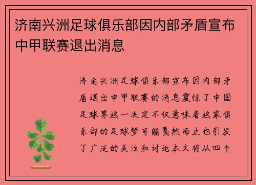 济南兴洲足球俱乐部因内部矛盾宣布中甲联赛退出消息