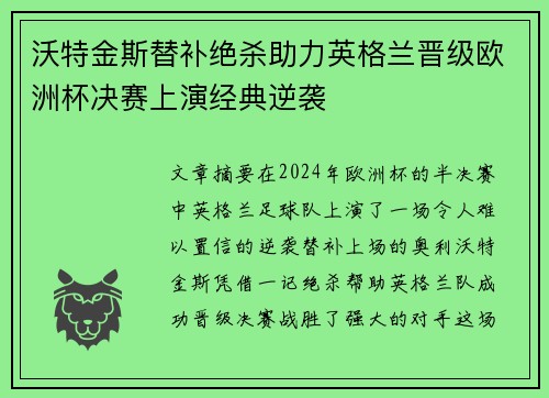 沃特金斯替补绝杀助力英格兰晋级欧洲杯决赛上演经典逆袭