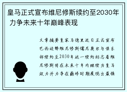 皇马正式宣布维尼修斯续约至2030年 力争未来十年巅峰表现