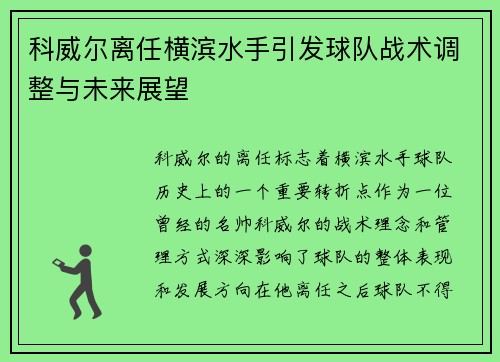 科威尔离任横滨水手引发球队战术调整与未来展望