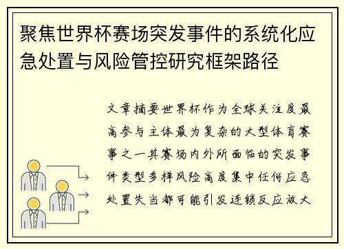 聚焦世界杯赛场突发事件的系统化应急处置与风险管控研究框架路径