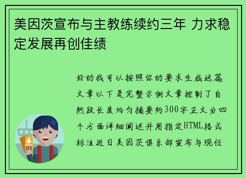 美因茨宣布与主教练续约三年 力求稳定发展再创佳绩