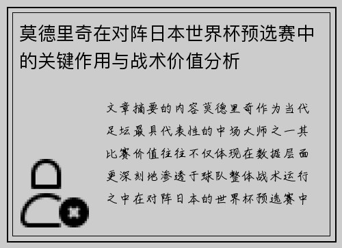 莫德里奇在对阵日本世界杯预选赛中的关键作用与战术价值分析 莫德里奇在对阵日本世界杯预选赛中的关键作用与战术价值分析