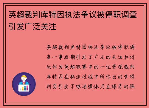 英超裁判库特因执法争议被停职调查引发广泛关注