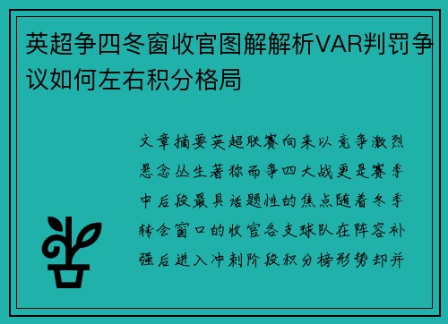 英超争四冬窗收官图解解析VAR判罚争议如何左右积分格局 英超争四冬窗收官图解解析VAR判罚争议如何左右积分格局