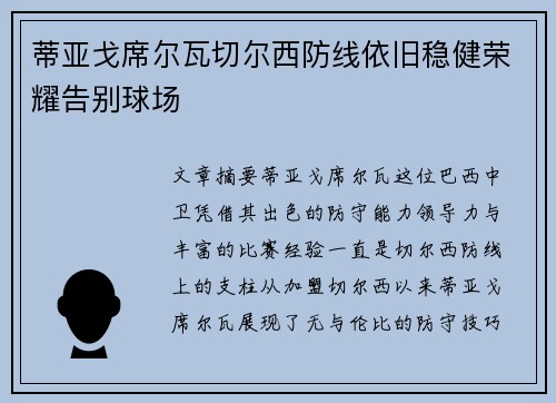 蒂亚戈席尔瓦切尔西防线依旧稳健荣耀告别球场