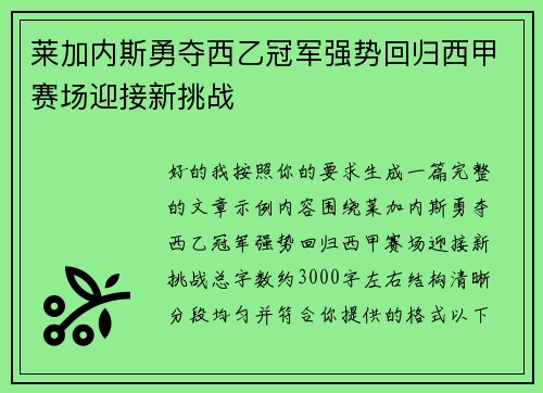 莱加内斯勇夺西乙冠军强势回归西甲赛场迎接新挑战