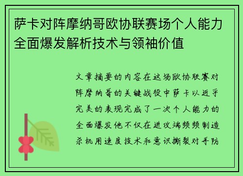 萨卡对阵摩纳哥欧协联赛场个人能力全面爆发解析技术与领袖价值 萨卡对阵摩纳哥欧协联赛场个人能力全面爆发解析技术与领袖价值