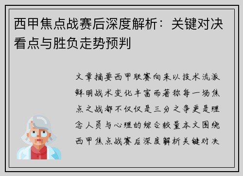 西甲焦点战赛后深度解析：关键对决看点与胜负走势预判
