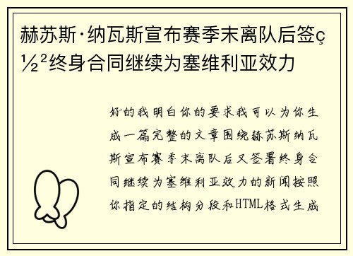 赫苏斯·纳瓦斯宣布赛季末离队后签署终身合同继续为塞维利亚效力