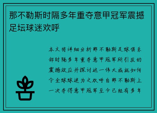 那不勒斯时隔多年重夺意甲冠军震撼足坛球迷欢呼