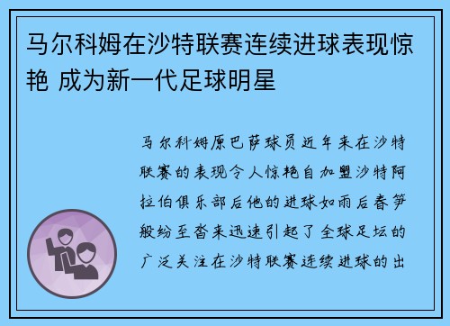 马尔科姆在沙特联赛连续进球表现惊艳 成为新一代足球明星