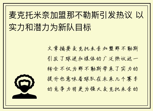 麦克托米奈加盟那不勒斯引发热议 以实力和潜力为新队目标