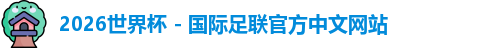 2026世界杯 - 国际足联官方中文网站